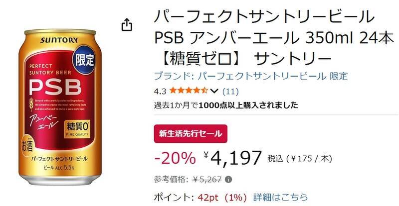 【20％オフ】糖質ゼロでも、飲みごたえにこだわる。「PSB アンバーエール」24本がAmazon新生活先行セール対象に！