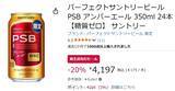 「【20％オフ】糖質ゼロでも、飲みごたえにこだわる。「PSB アンバーエール」24本がAmazon新生活先行セール対象に！」の画像2