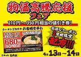 「【本日から】「210円～350円」相当ラーメン値引き券配布、壱角家」の画像1