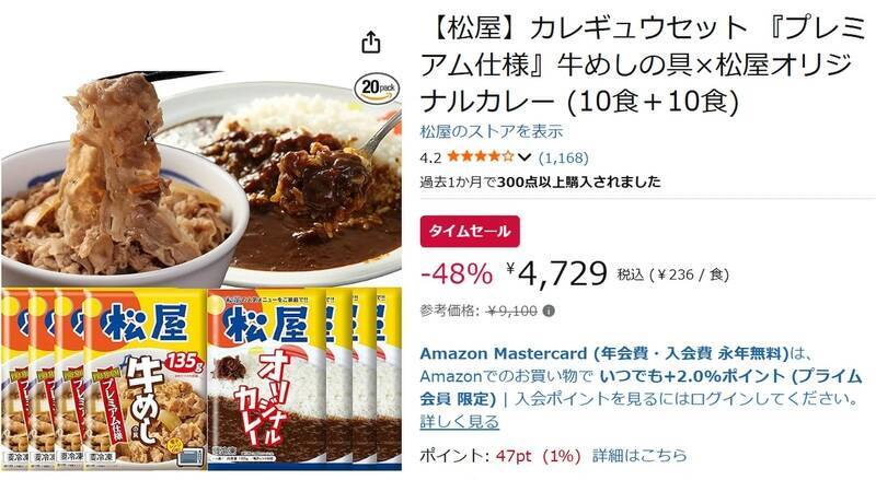 こりゃ安い！ 松屋の牛めし10食＋カレー10食がAmazonタイムセールでほぼ半額！