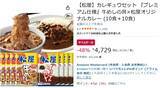 「こりゃ安い！ 松屋の牛めし10食＋カレー10食がAmazonタイムセールでほぼ半額！」の画像2