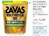 「プロテインは消耗品ですからね……ザバスの980gがAmazonタイムセールで18％オフ」の画像2