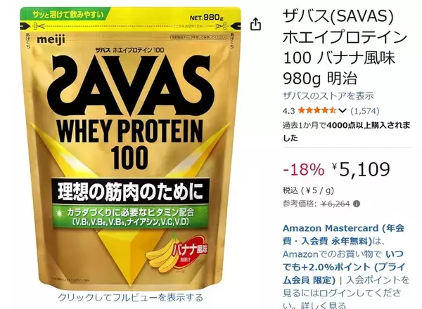 「プロテインは消耗品ですからね……ザバスの980gがAmazonタイムセールで18％オフ」の画像