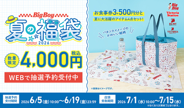 4000円で3500円分の食事券付き！ビッグボーイ夏の福袋が抽選販売、これはお得