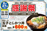 「かつ丼600円！ かつ丼吉兵衛、1日限定の感謝祭」の画像1