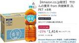 「【AmazonスマイルSale】「やかんの麦茶」2L×8本が15％オフ！ 1本177円でお買い得」の画像2