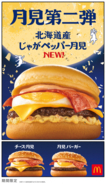 マクドナルド「月見」第2弾は「じゃがペッパー月見」！ 「牛すき焼き風」は終売へ