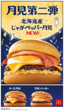 マクドナルド「月見」第2弾は「じゃがペッパー月見」！ 「牛すき焼き風」は終売へ
