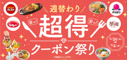 ガスト「温玉ドリア」、バーミヤン「油淋鶏」が220円引き！ すかいらーくの「クーポン祭り」