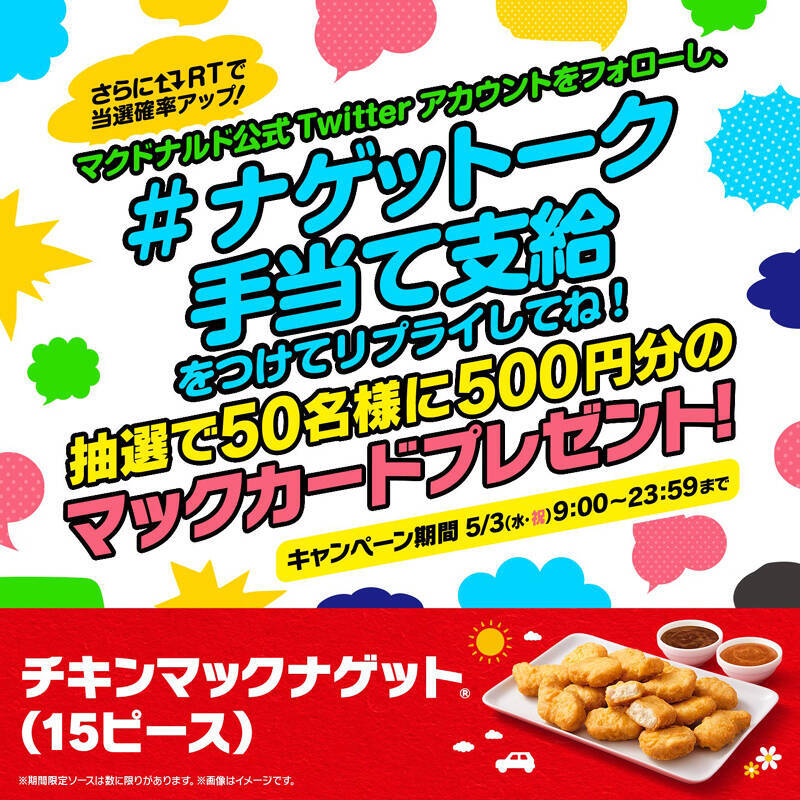 マクドナルド「チキンマックナゲット 15ピース（ソース3個付き）」5月16日まで490円
