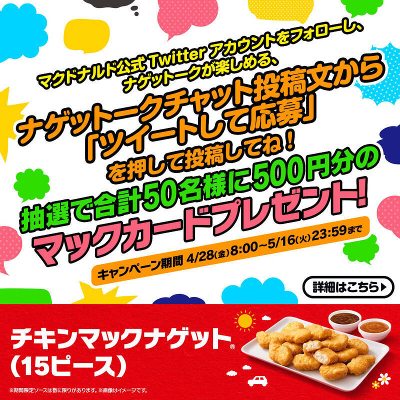 マクドナルド「チキンマックナゲット 15ピース（ソース3個付き）」5月16日まで490円