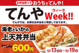 「「上天丼」が170円引き！天丼てんや持ち帰りキャンペーン開催中」の画像1
