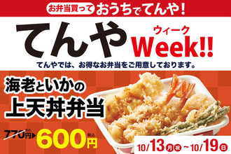 「上天丼」が170円引き！天丼てんや持ち帰りキャンペーン開催中