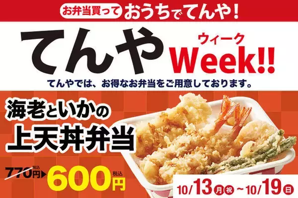「上天丼」が170円引き！天丼てんや持ち帰りキャンペーン開催中
