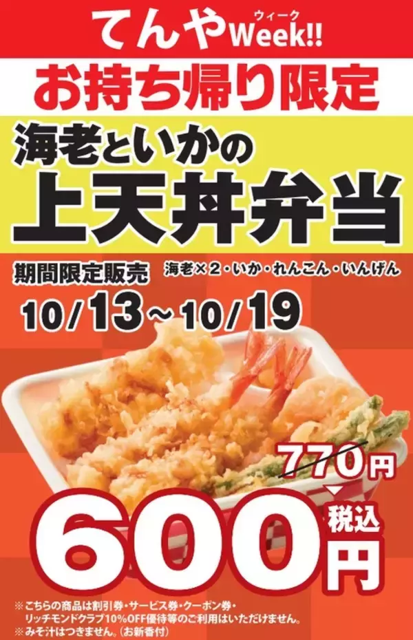 「「上天丼」が170円引き！天丼てんや持ち帰りキャンペーン開催中」の画像