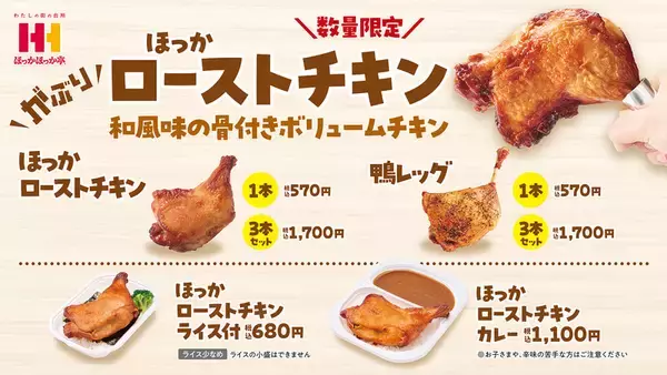 のり弁元祖の「ほっかほっか亭」が“ローストチキンライス”出してきた