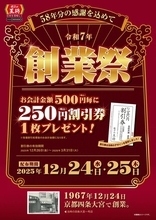 【本日】餃子の王将「創業祭」開催！ 「250円割引券」を配布、25日まで