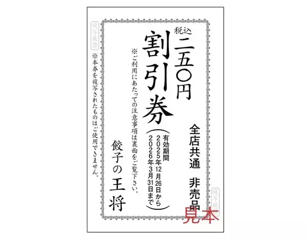 「【本日】餃子の王将「創業祭」開催！ 「250円割引券」を配布、25日まで」の画像