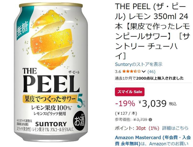 【1本127円】“果皮で作った”レモンサワー「THE PEEL」、AmazonスマイルSALE対象に！ 「とりあえず1ケース」でいいやつ