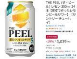 「【1本127円】“果皮で作った”レモンサワー「THE PEEL」、AmazonスマイルSALE対象に！ 「とりあえず1ケース」でいいやつ」の画像2