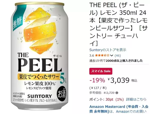 「【1本127円】“果皮で作った”レモンサワー「THE PEEL」、AmazonスマイルSALE対象に！ 「とりあえず1ケース」でいいやつ」の画像