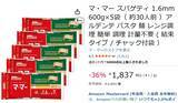 「マ・マーのスパゲティが合計3kg！ 昼食・夜食・在宅飯に助かる定番パスタがAmazonタイムセール」の画像2