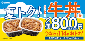 【本日から】吉野家「牛丼」まとめ買いがおトク！ 4個で336円引き