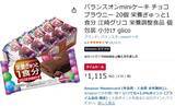 「仕事中のおやつに常備したい！ 「バランスオンminiケーキ」チョコブラウニー20個がセール中」の画像2
