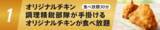 「ケンタ1000円食べ放題！ 3日間限定、抽選予約受付中」の画像2