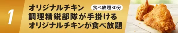 「ケンタ1000円食べ放題！ 3日間限定、抽選予約受付中」の画像