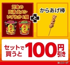 セブンの「からあげ棒」が実質100円以下に！「日清 炎メシ」とセット割り