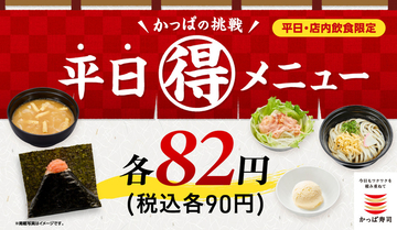 安っ！うどんもおにぎりも90円　かっぱ寿司の平日企画、7月も続々