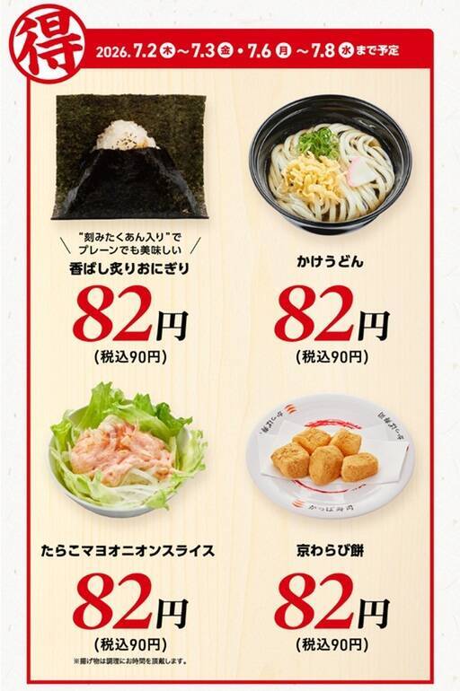 安っ！うどんもおにぎりも90円　かっぱ寿司の平日企画、7月も続々
