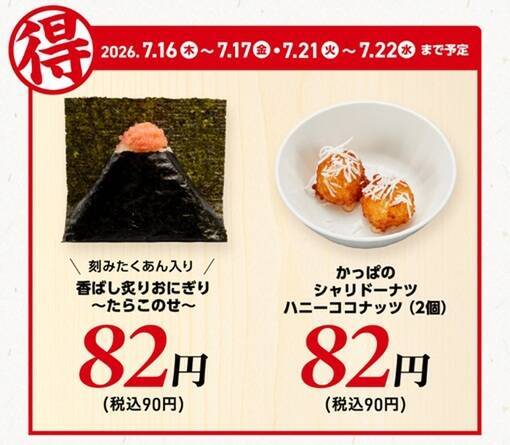 安っ！うどんもおにぎりも90円　かっぱ寿司の平日企画、7月も続々