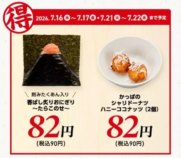 「安っ！うどんもおにぎりも90円　かっぱ寿司の平日企画、7月も続々」の画像