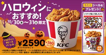 ケンタの「9ピース2590円」が2度やってくる！ ハロウィンだけじゃない