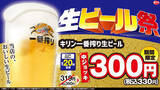 「【日高屋】何杯でもOK！生ビール300円（税抜）フェア開催」の画像1