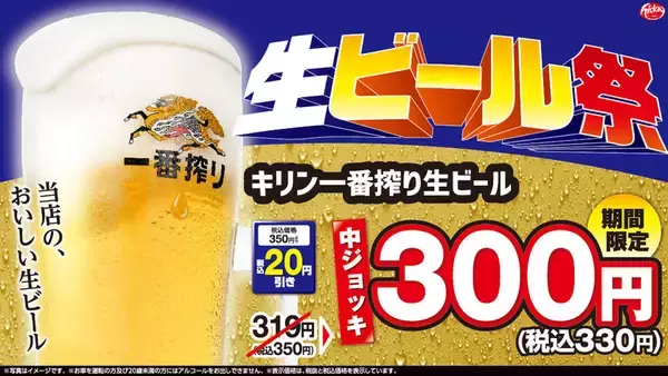 【日高屋】何杯でもOK！生ビール300円（税抜）フェア開催