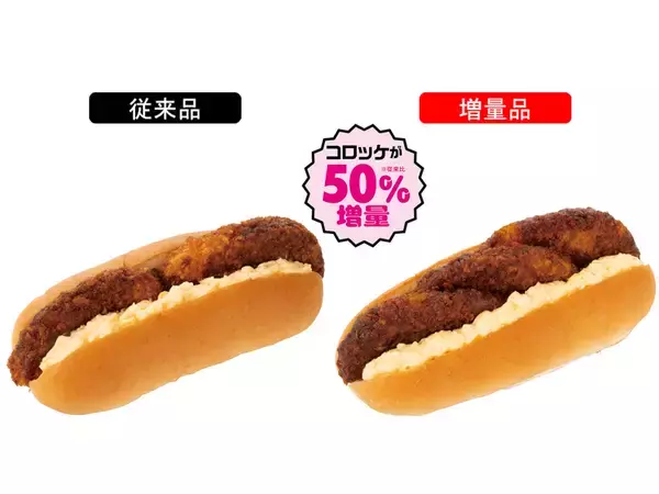 「コロッケが50％増！お値段そのまま「増量」商品がズラリ！ニューデイズで本日スタート」の画像