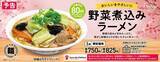 「うまいやつ！餃子の王将、チョイ辛の「野菜煮込みラーメン」3月限定で発売」の画像1