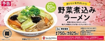 うまいやつ！餃子の王将、チョイ辛の「野菜煮込みラーメン」3月限定で発売