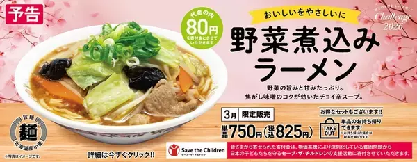 うまいやつ！餃子の王将、チョイ辛の「野菜煮込みラーメン」3月限定で発売
