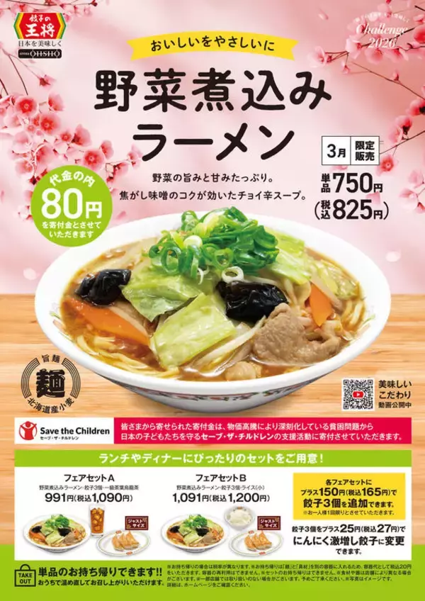 「うまいやつ！餃子の王将、チョイ辛の「野菜煮込みラーメン」3月限定で発売」の画像