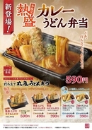 丸亀製麺、持ち帰り限定「カレーうどん弁当」新登場 天ぷらごと「アツアツ」でいただく