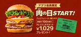 「フレッシュネスバーガー「肉の日」開始、2と9がつく日はフレッシュネスカード1029円が当たる」の画像1