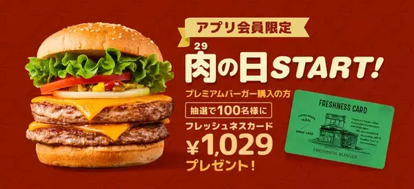 「フレッシュネスバーガー「肉の日」開始、2と9がつく日はフレッシュネスカード1029円が当たる」の画像