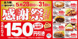 「【4日間】カツ丼も定食も165円引き！かつや「感謝祭」開催へ」の画像1