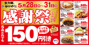 【4日間】カツ丼も定食も165円引き！かつや「感謝祭」開催へ