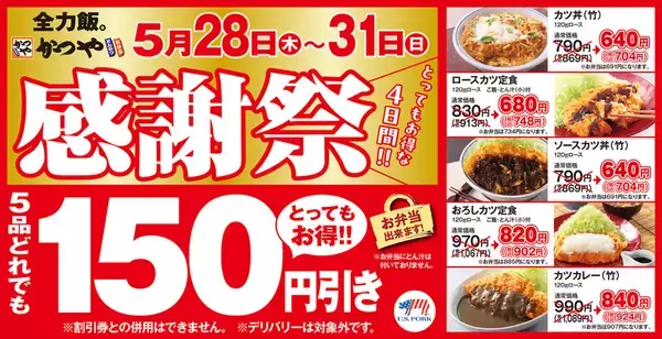 【4日間】カツ丼も定食も165円引き！かつや「感謝祭」開催へ