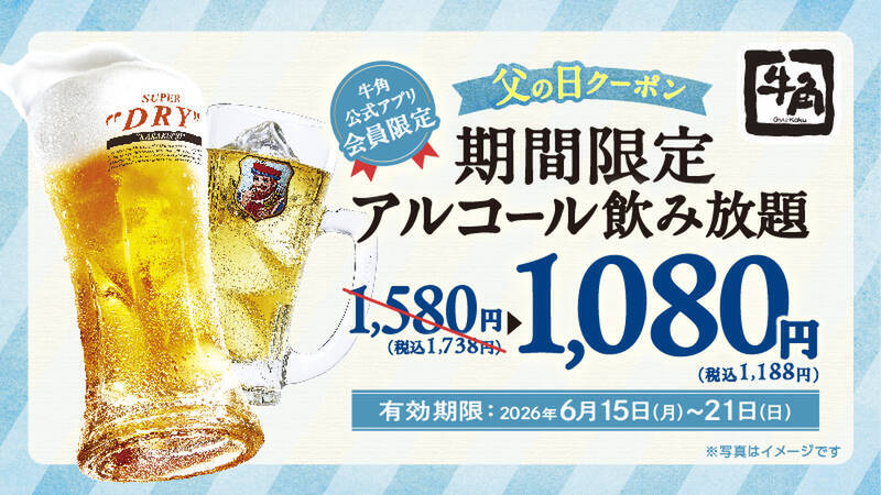 牛角、40品以上の飲み放題が1188円！生ビールも対象でお得